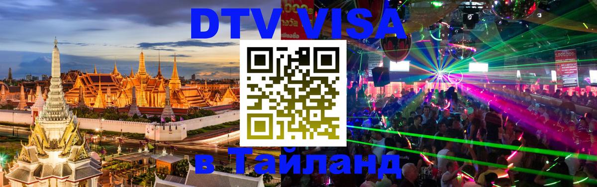 DTV (ДТВ) visa Таиланд Сыктывкар 
