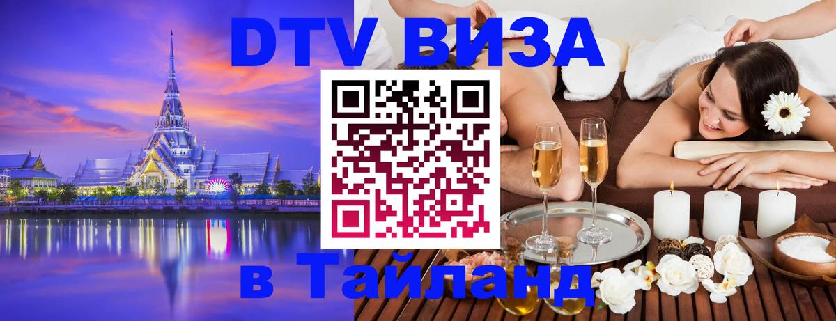 Destination Thailand Visa (DTV виза) 